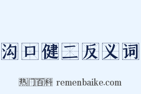 沟口健二反义词是什么意思的图片